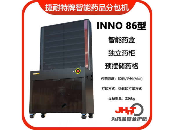 JHNT捷耐特牌擺藥機(jī)、包藥機(jī)，分包機(jī)、發(fā)藥機(jī)INNO86型