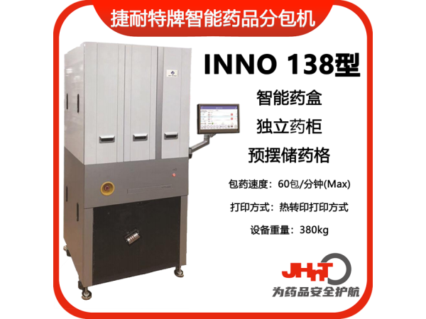 JHNT捷耐特牌擺藥機(jī)、包藥機(jī)，分包機(jī)、發(fā)藥機(jī)INNO138型
