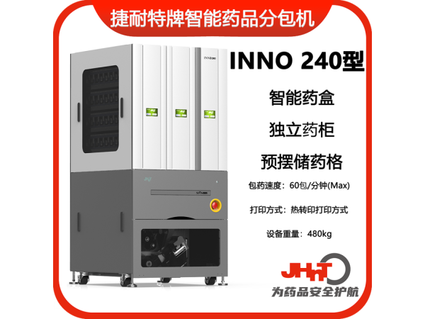 JHNT捷耐特牌擺藥機(jī)、包藥機(jī)，分包機(jī)、發(fā)藥機(jī)INNO240型