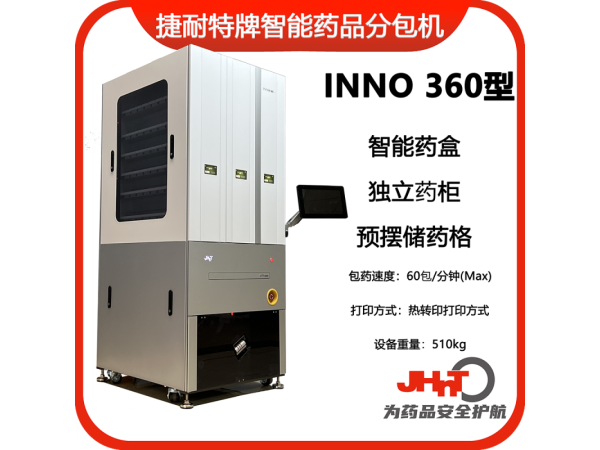 JHNT捷耐特牌擺藥機(jī)、包藥機(jī)，分包機(jī)、發(fā)藥機(jī)INNO360型