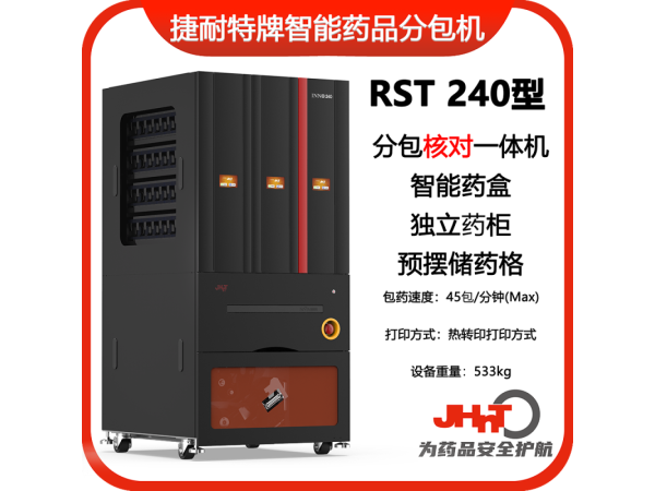 JHNT捷耐特牌擺藥核對(duì)一體機(jī)，智能擺藥機(jī)、包藥機(jī)，分包機(jī)、發(fā)藥機(jī)RST240型
