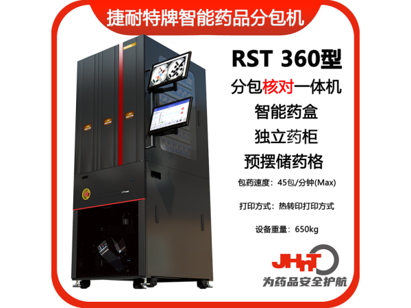 JHNT捷耐特牌擺藥核對(duì)一體機(jī)，智能擺藥機(jī)、包藥機(jī)，分包機(jī)、發(fā)藥機(jī)RST360型