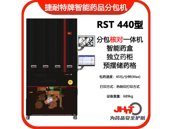 JHNT捷耐特牌擺藥核對(duì)一體機(jī)，智能擺藥機(jī)、包藥機(jī)，分包機(jī)、發(fā)藥機(jī)RST440型