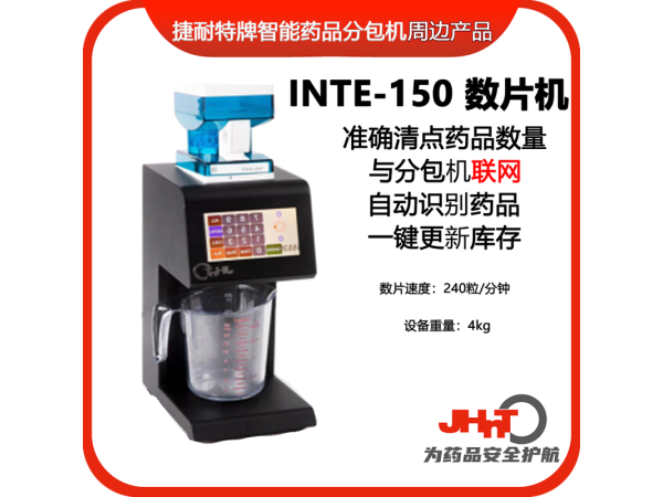 jhnt擺藥機(jī)（包藥機(jī)）專(zhuān)用數(shù)片機(jī) 數(shù)粒機(jī) 藥品清點(diǎn)