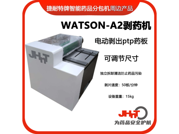 JHNT剝藥機(jī)、剝片機(jī)，除包機(jī)，點(diǎn)數(shù)機(jī)