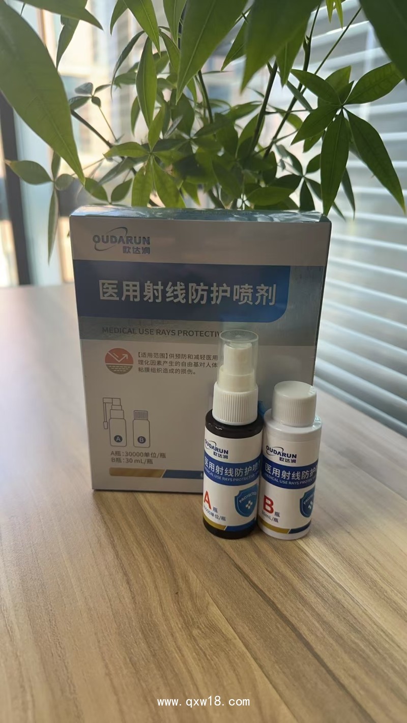 醫(yī)用射線防護噴劑
