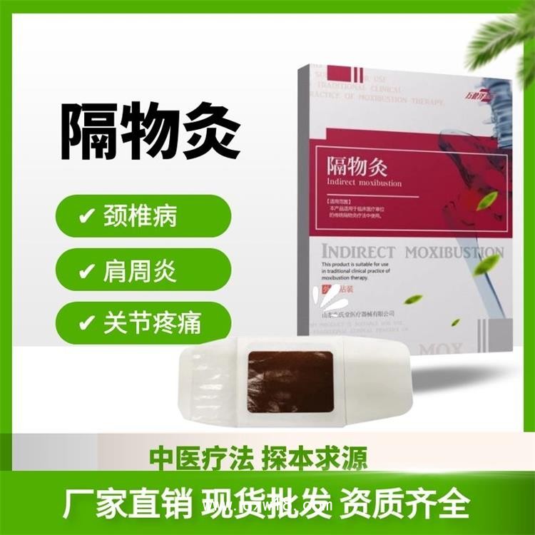 隔物灸源頭廠家，批發(fā)定制，多地掛網(wǎng)，現(xiàn)貨直發(fā)