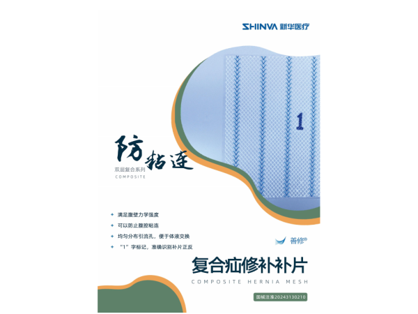 新華瑞思復(fù)合疝修補(bǔ)補(bǔ)片