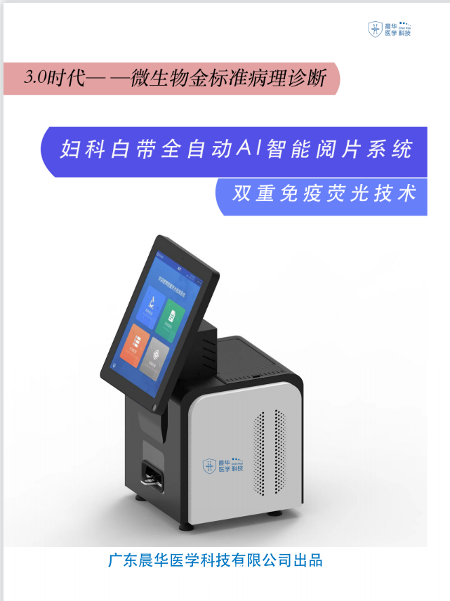 陰道分泌物免疫熒光顯色試劑、婦科試劑