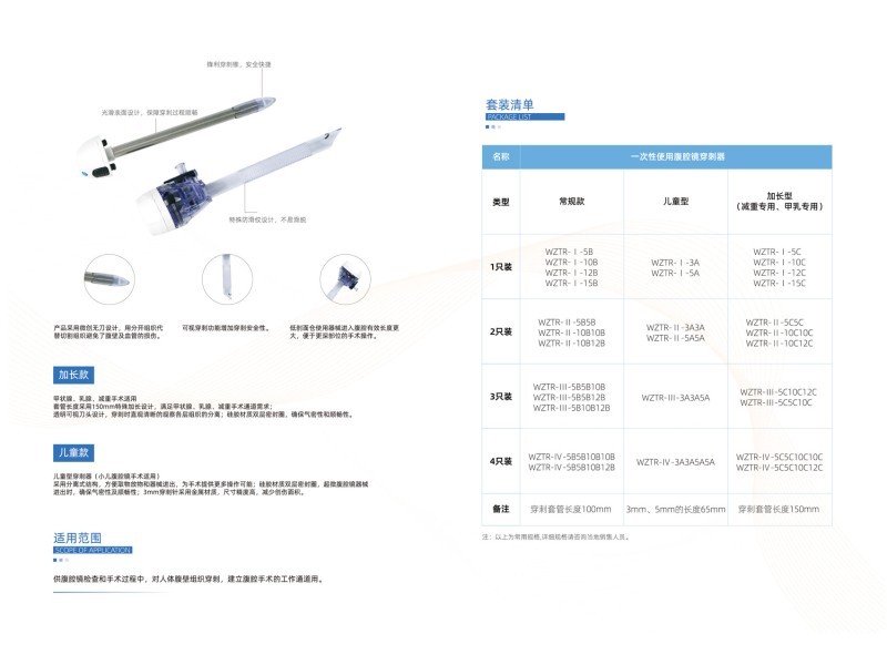 一次性使用腹腔鏡穿刺器（戳卡、兒童款，加長款，甲乳款）