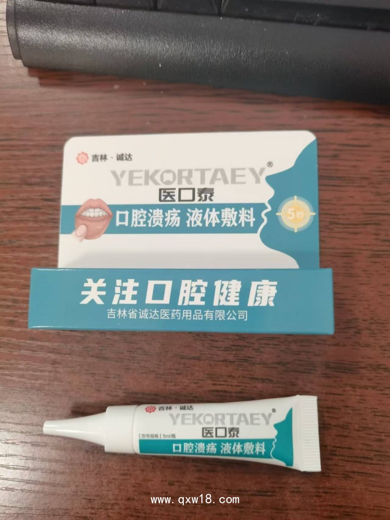 醫(yī)口泰?口腔潰瘍液體敷料