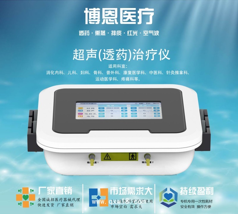 博恩醫(yī)療 超聲透藥治療儀 超聲治療儀