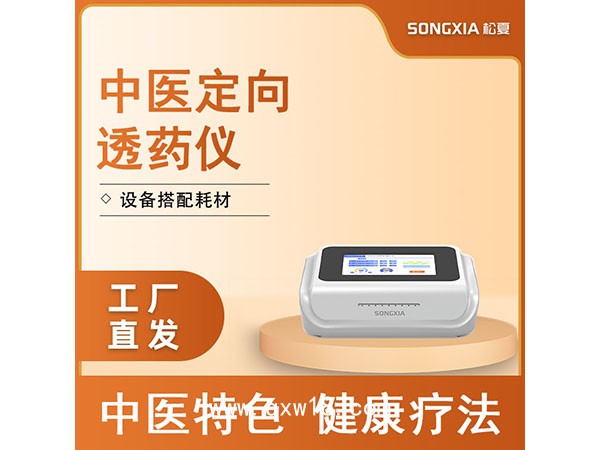 中醫(yī)定向透藥治療儀/定向透藥藥物離子導(dǎo)入