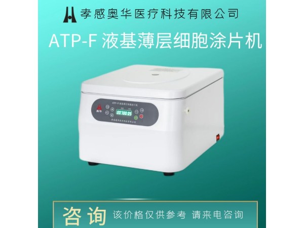 液基TCT薄層細(xì)胞涂片機(jī)