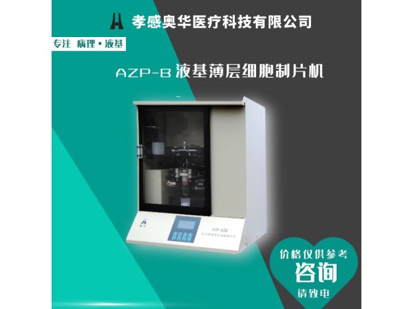 孝感奧華液基薄層細(xì)胞制片機(jī)