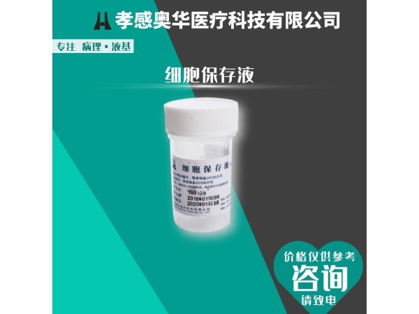 湖北奧華液基細(xì)胞保存液
