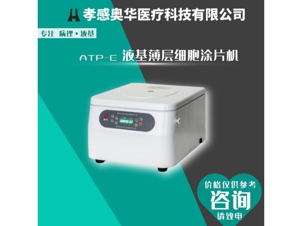 孝感奧華ATP細(xì)胞涂片離心機(jī)，TCT細(xì)胞離心機(jī)