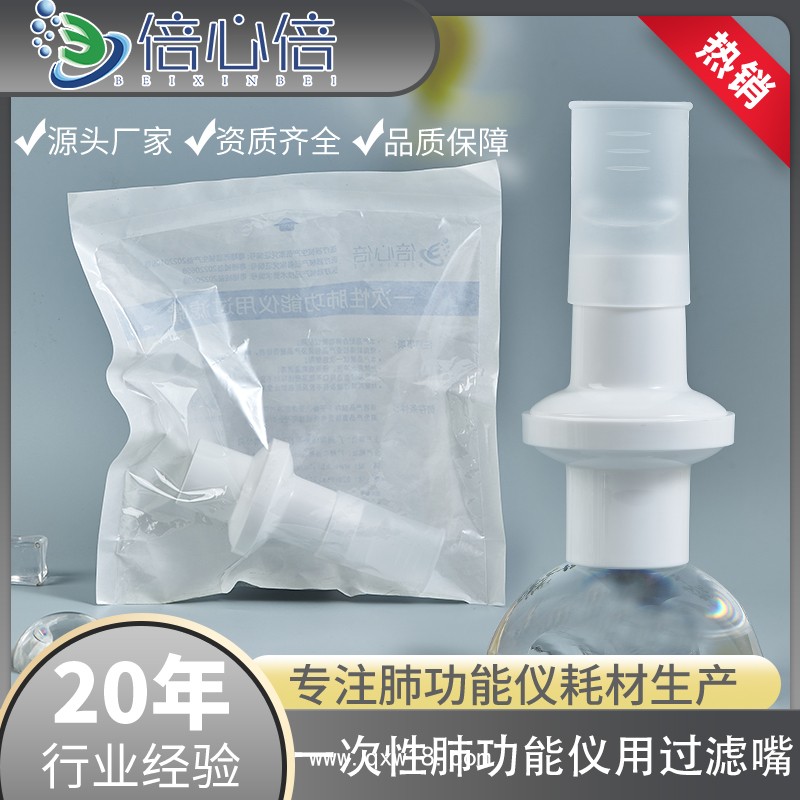 一次性肺功能儀過濾嘴咬嘴呼吸過濾器吹嘴口件英國(guó)BTL美好創(chuàng)億