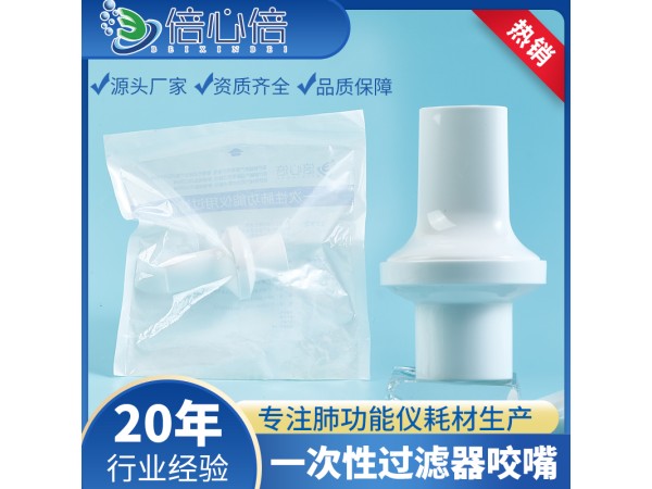 循環(huán)使用過濾器一次性肺功能儀用過濾嘴呼吸咬嘴科時邁康泰麥迪
