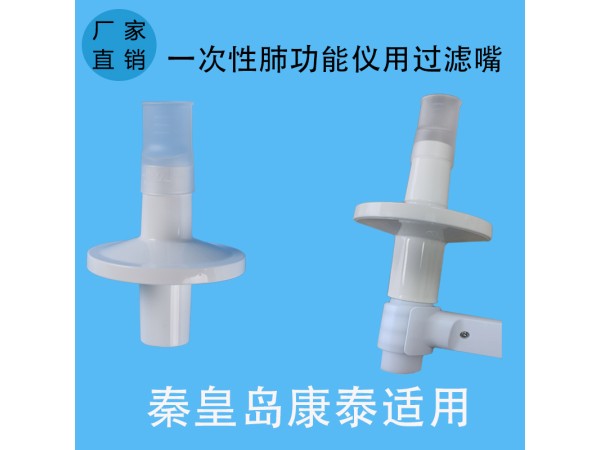 秦皇島康泰適用一次性肺功能儀用過濾嘴咬嘴呼吸循環(huán)過濾器咬嘴