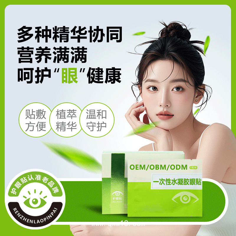 一次性醫(yī)用水凝膠眼貼代加工/貼牌定制