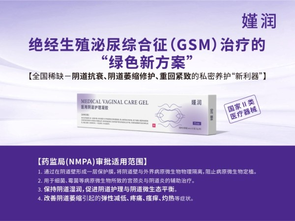 GSM絕經(jīng)陰道萎縮修護(hù)、陰道緊致潤(rùn)滑專用凝膠嫤潤(rùn)