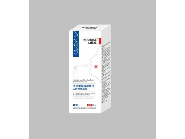 醫(yī)用重組膠原蛋白口腔潰瘍凝膠（口比克）口腔噴劑