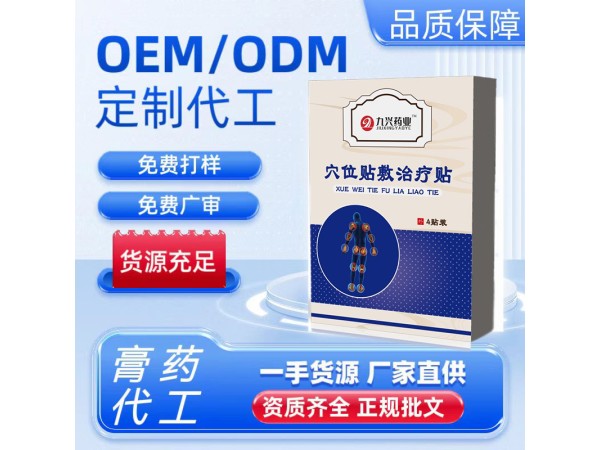 穴位貼敷治療貼貼牌代加工 _20余年貼劑生產代經驗_支持OEM/ODM定制_快速打樣