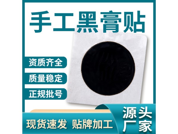 黑膏藥代加工生產廠家_oem貼牌批發(fā) 山東東進藥業(yè)