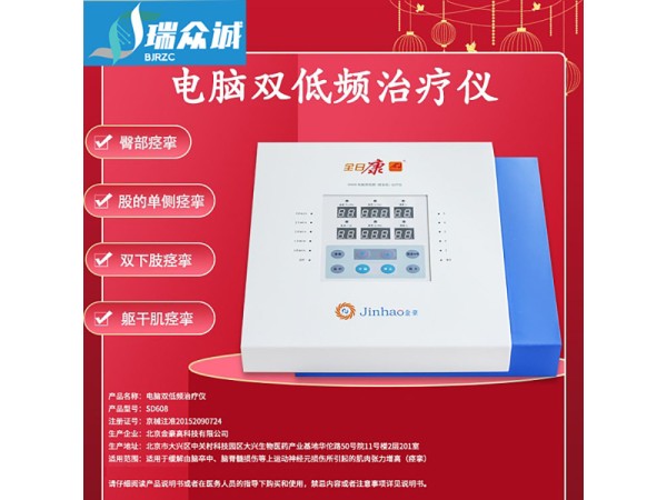 全日康電腦雙低頻治療儀 SD608 型