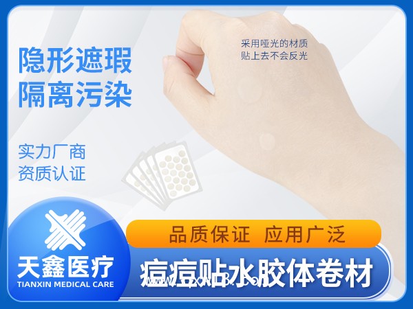 水膠體敷料卷材 醫(yī)用敷料痘痘貼原料足跟貼供應廠家