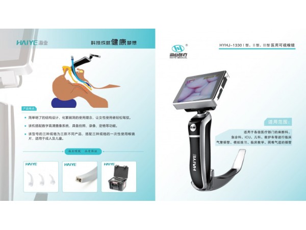 海業(yè)可視喉鏡HYHJ-1330系列廠家招商