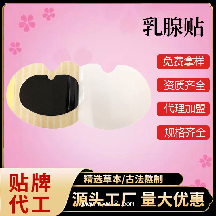 乳腺貼貼牌代工 乳腺貼廠家定制  草本穴位敷貼oem貼牌代加工廠家