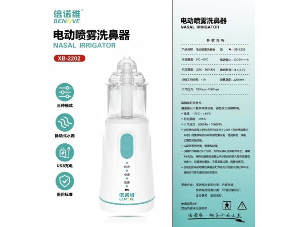 倍諾維電動(dòng)噴霧洗鼻器（兒童電動(dòng)洗鼻器，醫(yī)用電動(dòng)洗鼻器，鼻腔霧化給藥器）