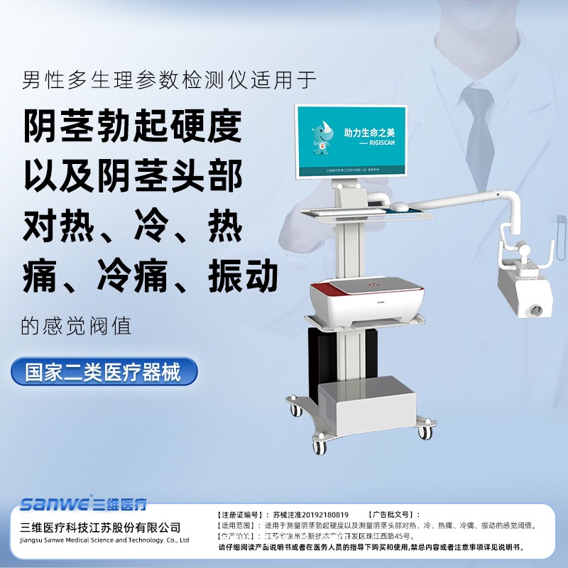男性生理多參數(shù)檢測儀