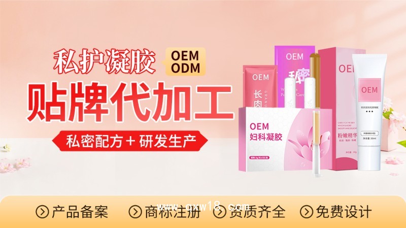 醫(yī)用婦科凝膠代加工廠家OEM貼牌定制免費設(shè)計包裝