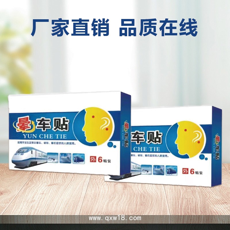 暈車貼 批發(fā)定制 外出旅行防暈車暈船暈機(jī)貼 成人兒童穴位貼OEM