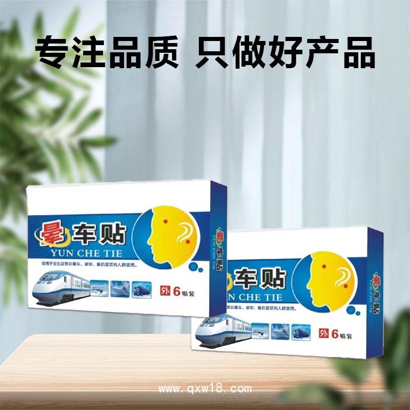 暈車貼 批發(fā)定制 外出旅行防暈車暈船暈機(jī)貼 成人兒童穴位貼OEM