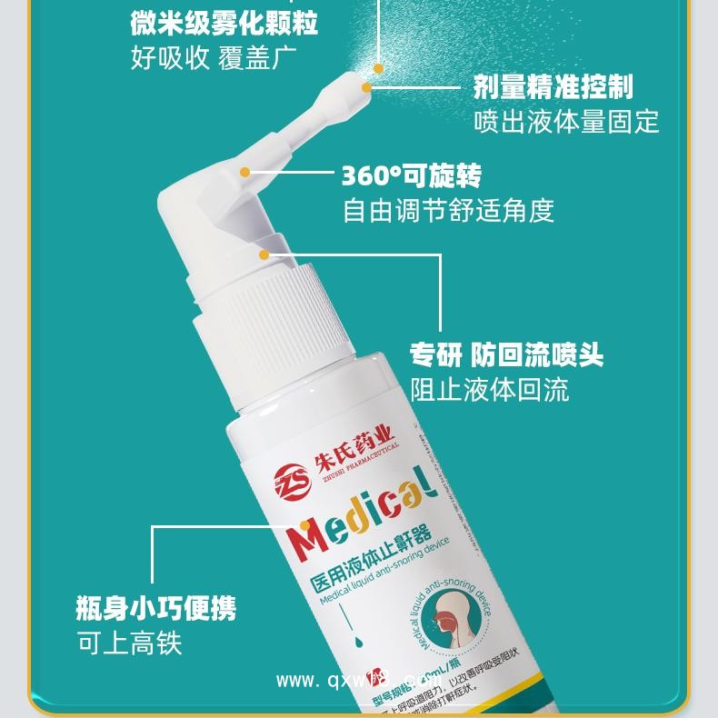 醫(yī)用液體止鼾器代理批發(fā) 貼牌代工廠家 噴霧精準控量緩解打鼾 朱氏藥業(yè)