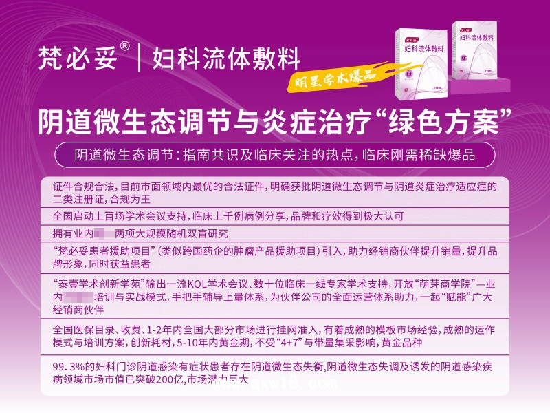 陰道類炎癥治療、微生態(tài)調(diào)節(jié)專用液體制劑梵必妥