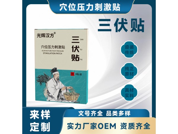 三伏貼批發(fā) 穴位壓力刺激貼 oem代加工廠家直銷
