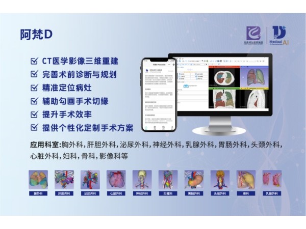AI全息醫(yī)療影像三維重建與手術(shù)規(guī)劃導(dǎo)航分析軟件阿梵D