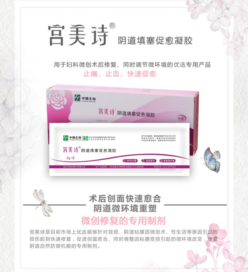 宮美詩陰道填塞促愈凝膠