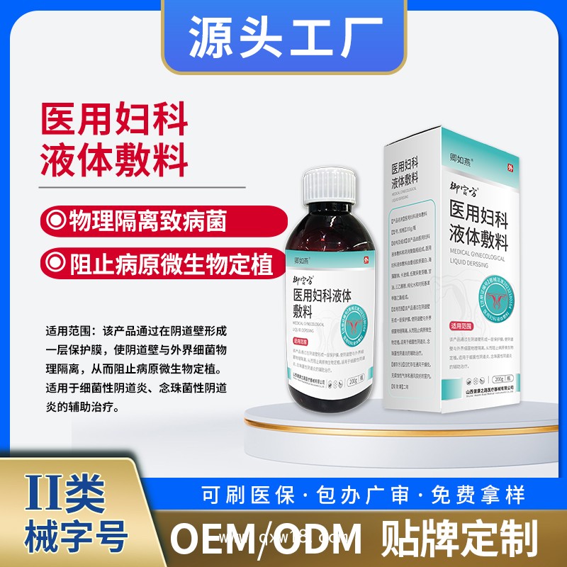 醫(yī)用婦科液體敷料