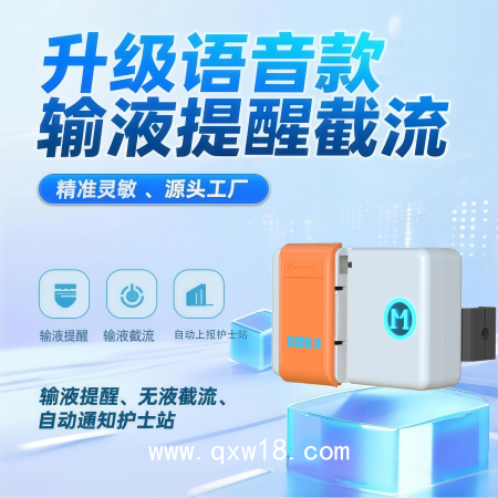 輸液報(bào)警器無液提醒無液截流可充電藍(lán)牙+4G物聯(lián)網(wǎng)護(hù)士站提醒器