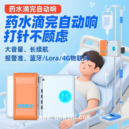 輸液報(bào)警器無液提醒無液截流可充電藍(lán)牙+4G物聯(lián)網(wǎng)護(hù)士站提醒器