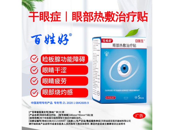 眼部熱敷治療貼(百姓好)