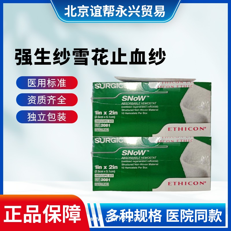 強生止血紗1962.1952 1953 2081 2082  速即紗