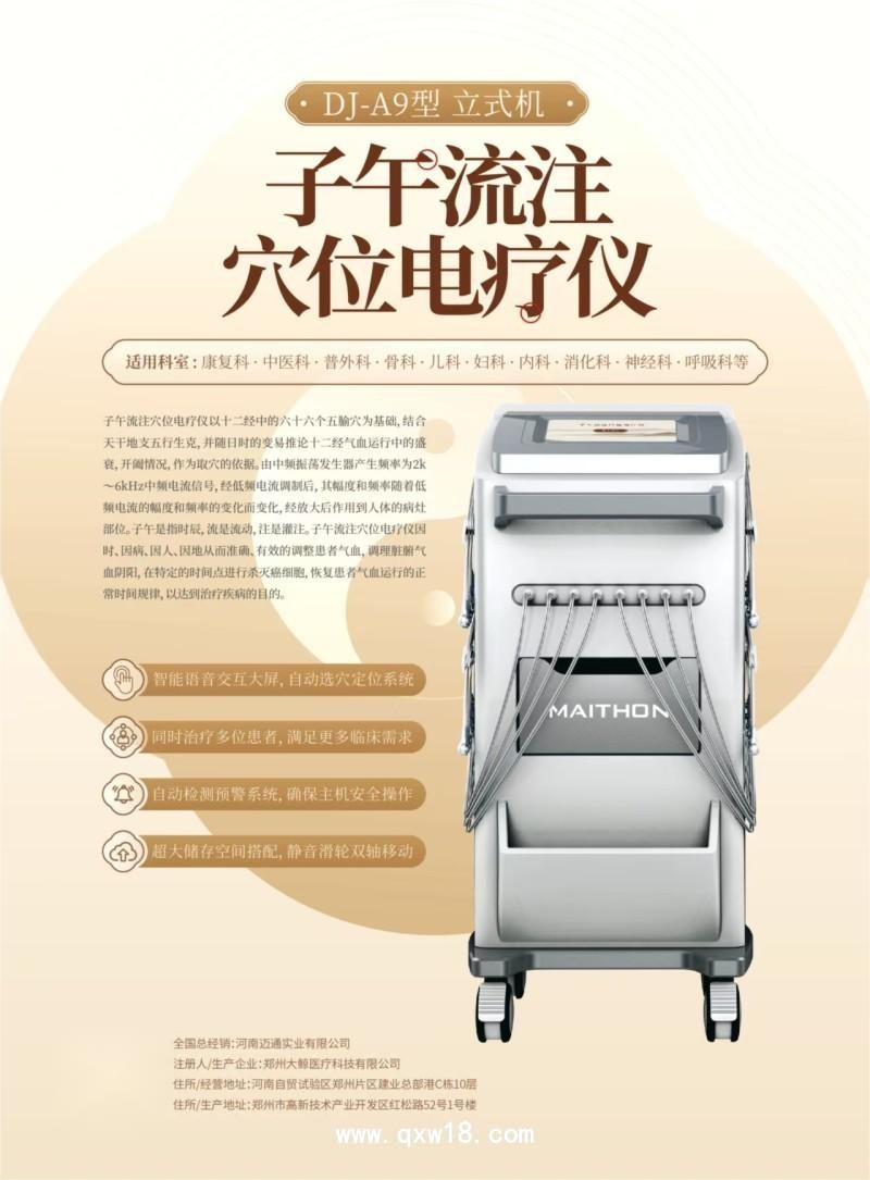 子午流注開(kāi)穴治療儀