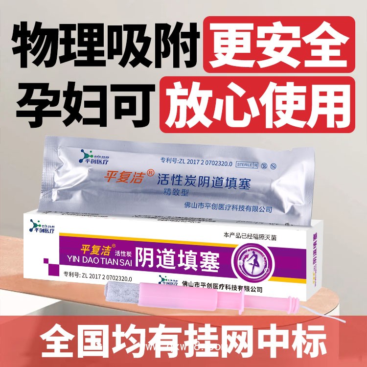 平復(fù)潔 物理吸附陰道填塞 異味快速清除 實力醫(yī)療廠家